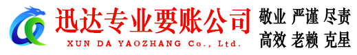 射阳迅达讨账公司